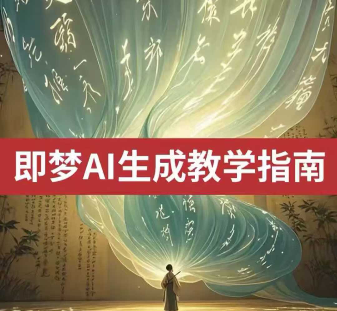 2025即梦ai生成视频教程，一学就会国内免费文字生成视频图片生成视频-学习笔记资源库
