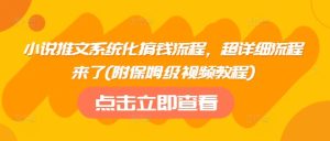 小说推文系统化搞钱流程,超详细流程来了(附保姆级视频教程)-学习笔记资源库
