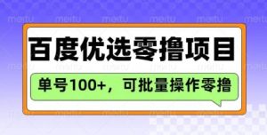百度优选推荐官玩法,单号日收益3张,长期可做的零撸项目-学习笔记资源库