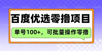 百度优选推荐官玩法，单号日收益3张，长期可做的零撸项目-学习笔记资源库