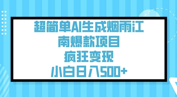 超简单AI生成烟雨江南爆款项目，疯狂变现，小白日入5张-学习笔记资源库