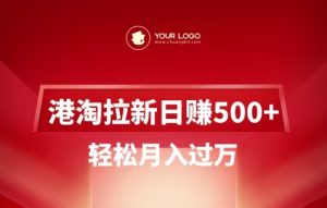 港淘拉新项目日入5张,轻松月入过W-学习笔记资源库