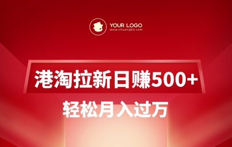 港淘拉新项目日入5张，轻松月入过W-学习笔记资源库