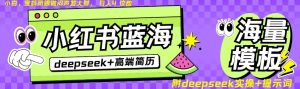 Deepseek+小红书简历蓝海赛道,24小时网盘自动发货,零成本,不限时间地点,日入四位数-学习笔记资源库