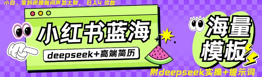 Deepseek+小红书简历蓝海赛道，24小时网盘自动发货，零成本，不限时间地点，日入四位数-学习笔记资源库