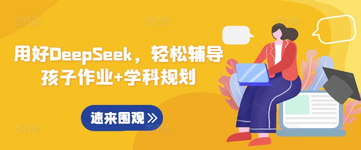 用好DeepSeek，轻松辅导孩子作业+学科规划-学习笔记资源库