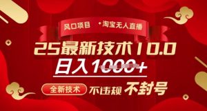 2025年淘宝无人直播带货10.0,全新技术,不违规,不封号,纯小白操作,日入多张【揭秘】-学习笔记资源库