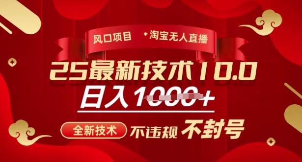 2025年淘宝无人直播带货10.0，全新技术，不违规，不封号，纯小白操作，日入多张【揭秘】-学习笔记资源库