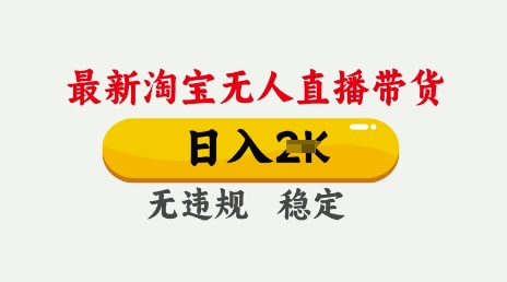 25年3月淘宝无人直播带货，日入多张，不违规不封号，独家技术，操作简单【揭秘】-学习笔记资源库