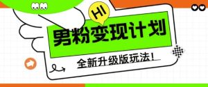 男粉变现计划,全新升级玩法,小白宝妈轻松上手日入5张【揭秘】-学习笔记资源库