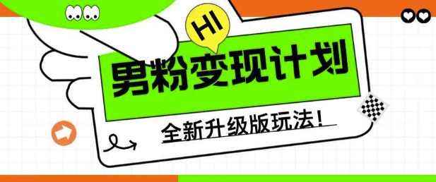 男粉变现计划，全新升级玩法，小白宝妈轻松上手日入5张【揭秘】-学习笔记资源库