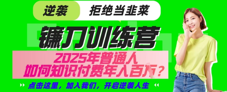 【网创项目终点站-镰刀训练营超级IP合伙人】25年普通人如何通过“知识付费”年入百个-仅此一版【揭秘】-学习笔记资源库