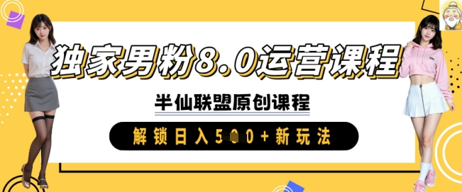 独家男粉8.0运营课程，实操进阶，解锁日入 5张 新玩法-学习笔记资源库