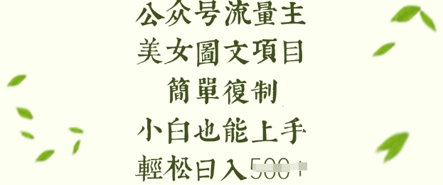 流量主长期收益项目，美女图片简单复制，小白也能上手，轻松日入5张-学习笔记资源库