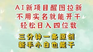 AI新风口,2025拉新项目,醒图拉新强势来袭,五分钟一条作品,单号日入四位数-学习笔记资源库