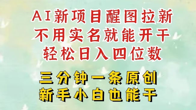 AI新风口，2025拉新项目，醒图拉新强势来袭，五分钟一条作品，单号日入四位数-学习笔记资源库