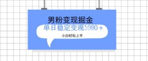 全新男粉掘金计划,升级玩法,新手轻松上手日入多张【揭秘】-学习笔记资源库