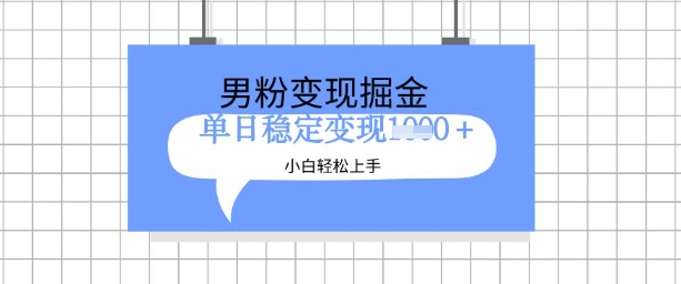 全新男粉掘金计划，升级玩法，新手轻松上手日入多张【揭秘】-学习笔记资源库