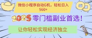 0门槛副业首选,微信小程序挂JI,让你轻松实现经济独立【揭秘】-学习笔记资源库