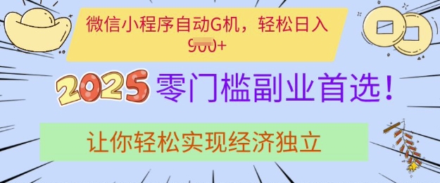 0门槛副业首选，微信小程序挂JI，让你轻松实现经济独立【揭秘】-学习笔记资源库