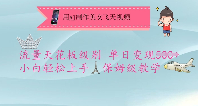 用AI制作美女飞天视频，流量天花板级别，单日变现5张+小白轻松上手，保姆级教学-学习笔记资源库