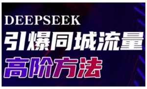 Deepseek引爆同城引流高阶玩法,助力实体门店实现高效转化与传播-学习笔记资源库