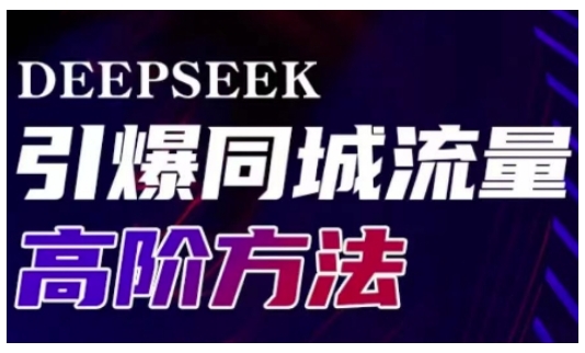 Deepseek引爆同城引流高阶玩法，助力实体门店实现高效转化与传播-学习笔记资源库