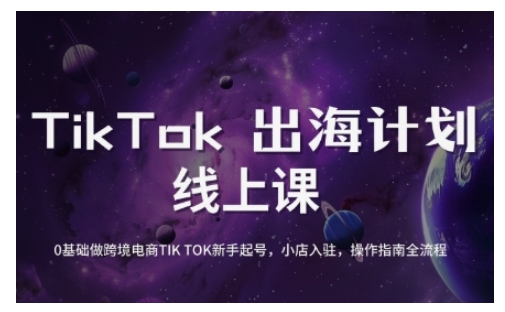 TikTok跨境电商新手起号与运营全攻略，0基础做跨境电商TIKTOK新手起号，小店入驻，操作指南全流程-学习笔记资源库