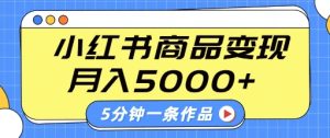 小红书字幕作品玩法,商单变现月入5k+,5分钟一条作品-学习笔记资源库