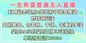 一生所爱无人整蛊升级版9.0,利用动态噪点+光斑粒子光条推进的特效玩法,实现24小时实时直播不违规操,单场日入1.5k-学习笔记资源库