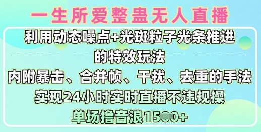 一生所爱无人整蛊升级版9.0，利用动态噪点+光斑粒子光条推进的特效玩法，实现24小时实时直播不违规操，单场日入1.5k-学习笔记资源库