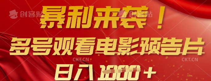 暴利来袭，多号观看电影预告片，可以批量可矩阵，日入多张-学习笔记资源库