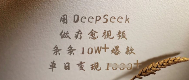 用DeepSeek做疗愈视频，条条10W+爆款，单日变现多张-学习笔记资源库