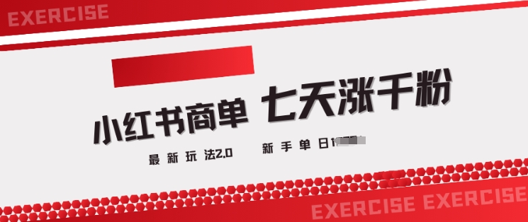小红书商单2.0最新玩法，3天涨千粉单日变现多张-学习笔记资源库