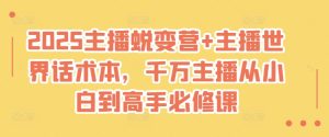 2025主播蜕变营+主播世界话术本,千万主播从小白到高手必修课-学习笔记资源库