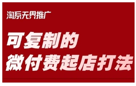 淘宝可复制的微付费起店打法，带你掌握可复制的微付费起店打法-学习笔记资源库