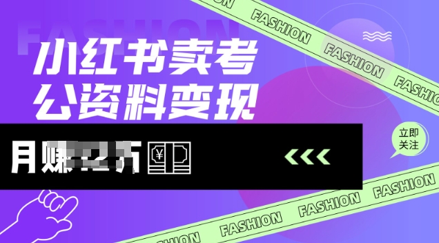 小红书卖考公资料，风口型项目，单价10-100都可，一日几张没问题-学习笔记资源库