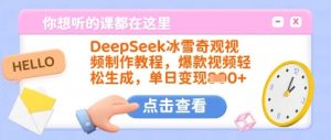DeepSeek冰雪奇观视频制作教程,爆款视频轻松生成,单日变现多张-学习笔记资源库
