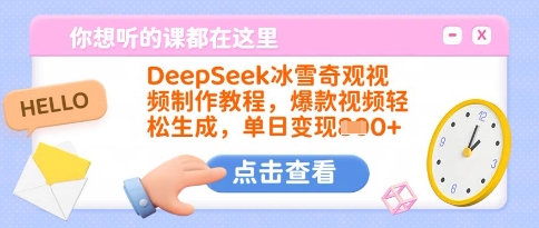 DeepSeek冰雪奇观视频制作教程，爆款视频轻松生成，单日变现多张-学习笔记资源库