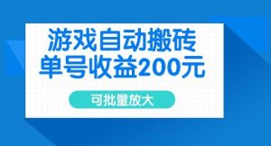 游戏自动搬砖,单号收益2张,可批量放大【揭秘】-学习笔记资源库