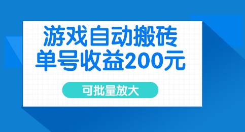 游戏自动搬砖，单号收益2张，可批量放大【揭秘】-学习笔记资源库