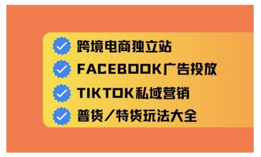 跨境电商独立站及全域流量营销，从0基础快速入门并精通跨境电商运营-学习笔记资源库