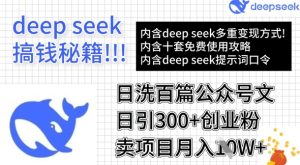 用DeepSeek日洗百篇公众号文章,轻松日引300+创业粉,卖项目月入1w+-学习笔记资源库