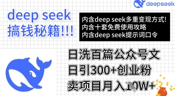 用DeepSeek日洗百篇公众号文章，轻松日引300+创业粉，卖项目月入1w+-学习笔记资源库