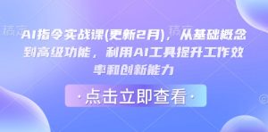 AI指令实战课(更新2月),从基础概念到高级功能,利用AI工具提升工作效率和创新能力-学习笔记资源库