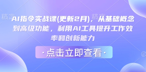 AI指令实战课(更新2月)，从基础概念到高级功能，利用AI工具提升工作效率和创新能力-学习笔记资源库