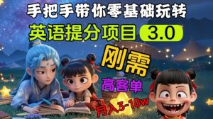 英语提分项目3.0,私域高客单价,刚需,月入3-10个-学习笔记资源库