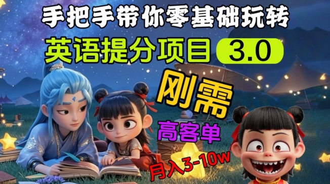 英语提分项目3.0，私域高客单价，刚需，月入3-10个-学习笔记资源库