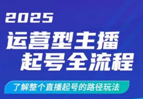 2025运营型主播起号全流程，了解整个直播起号的路径玩法（全程一个半小时，干货满满）-学习笔记资源库