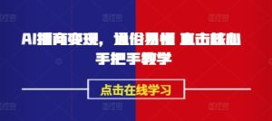 AI播商变现,通俗易懂 直击核心 手把手教学-学习笔记资源库